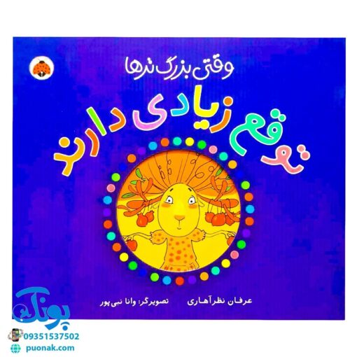 کتاب وقتی بزرگ ترها (توقع زیادی دارند)