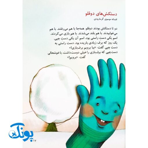 کتاب یک اسم و چند قصه (دستکش)