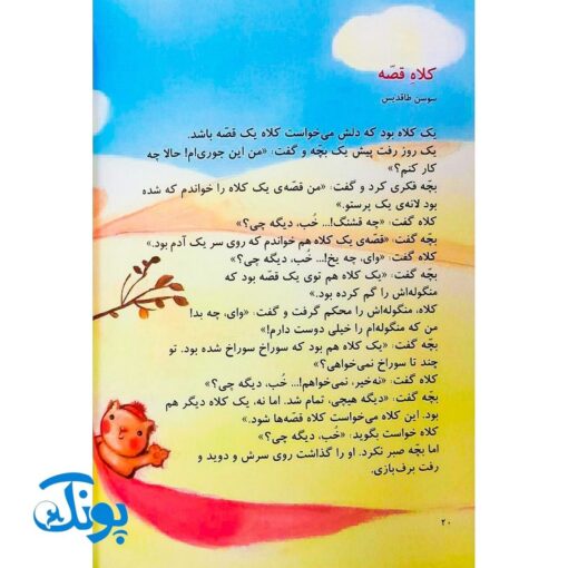 کتاب یک اسم و چند قصه (کلاه)