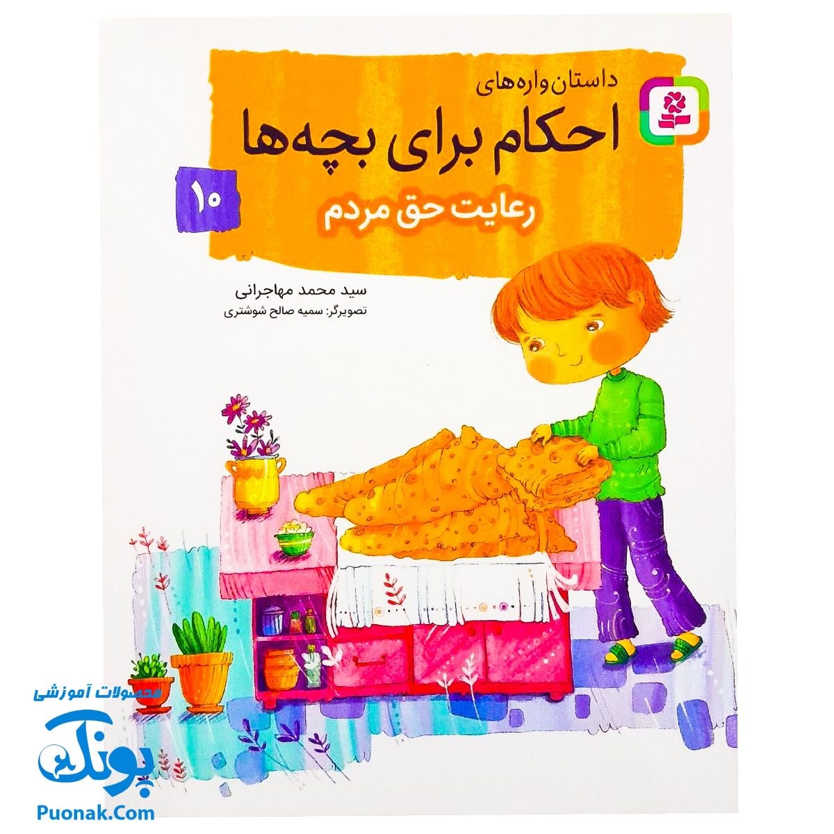 کتاب داستان واره های احکام برای بچه ها ۱۰ (رعایت حق مردم) ، (گلاسه)