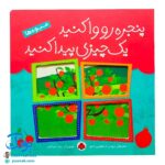 کتاب پنجره رو وا کنید یک چیزی پیدا کنید (میوه‌ها)
