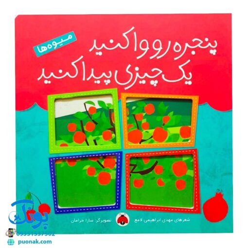 کتاب پنجره رو وا کنید یک چیزی پیدا کنید (میوه‌ها)