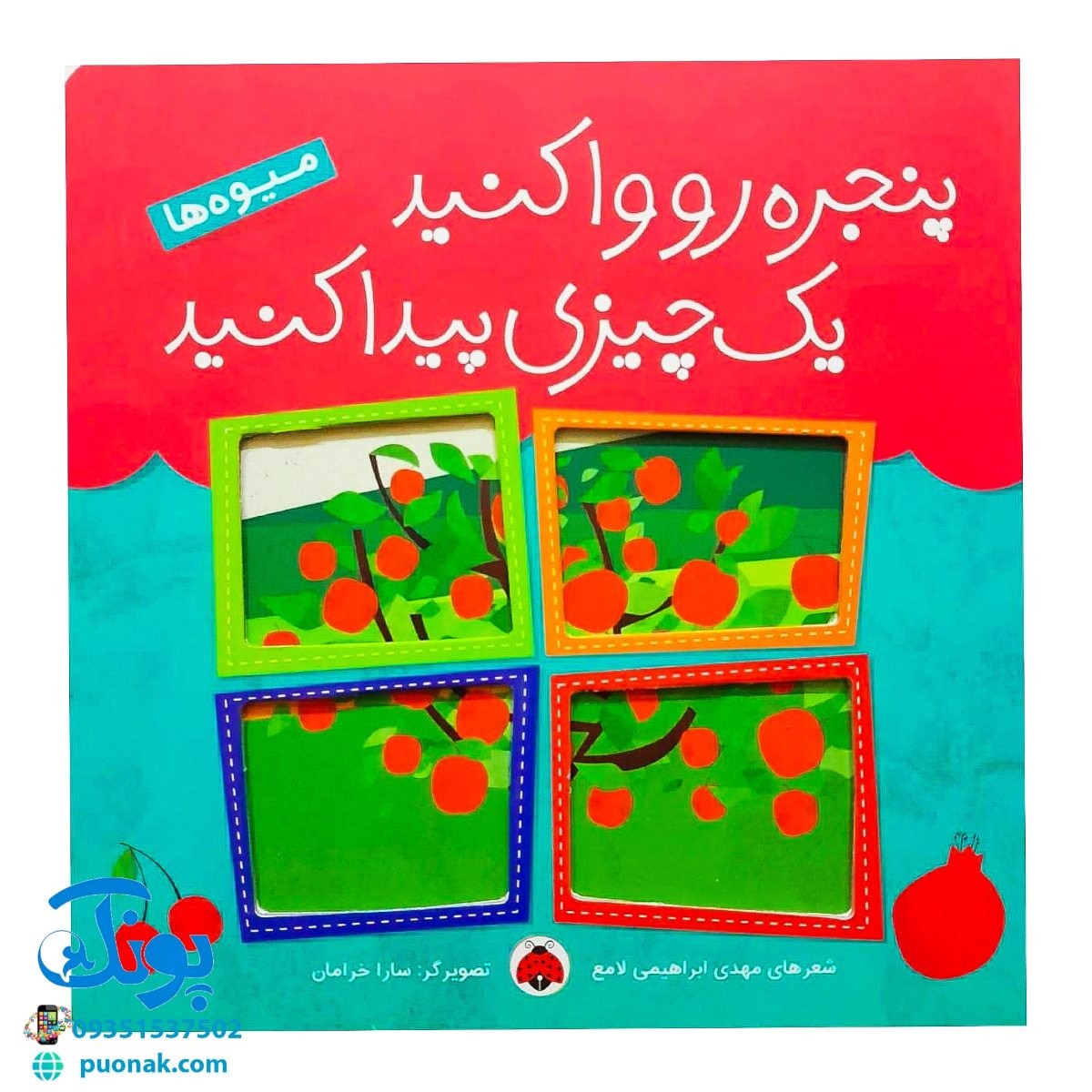 کتاب پنجره رو وا کنید یک چیزی پیدا کنید (میوه‌ها)