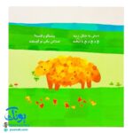 کتاب پنجره رو وا کنید یک چیزی پیدا کنید (حیوانات مزرعه)