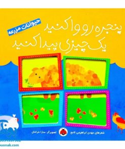 کتاب پنجره رو وا کنید یک چیزی پیدا کنید (حیوانات مزرعه)