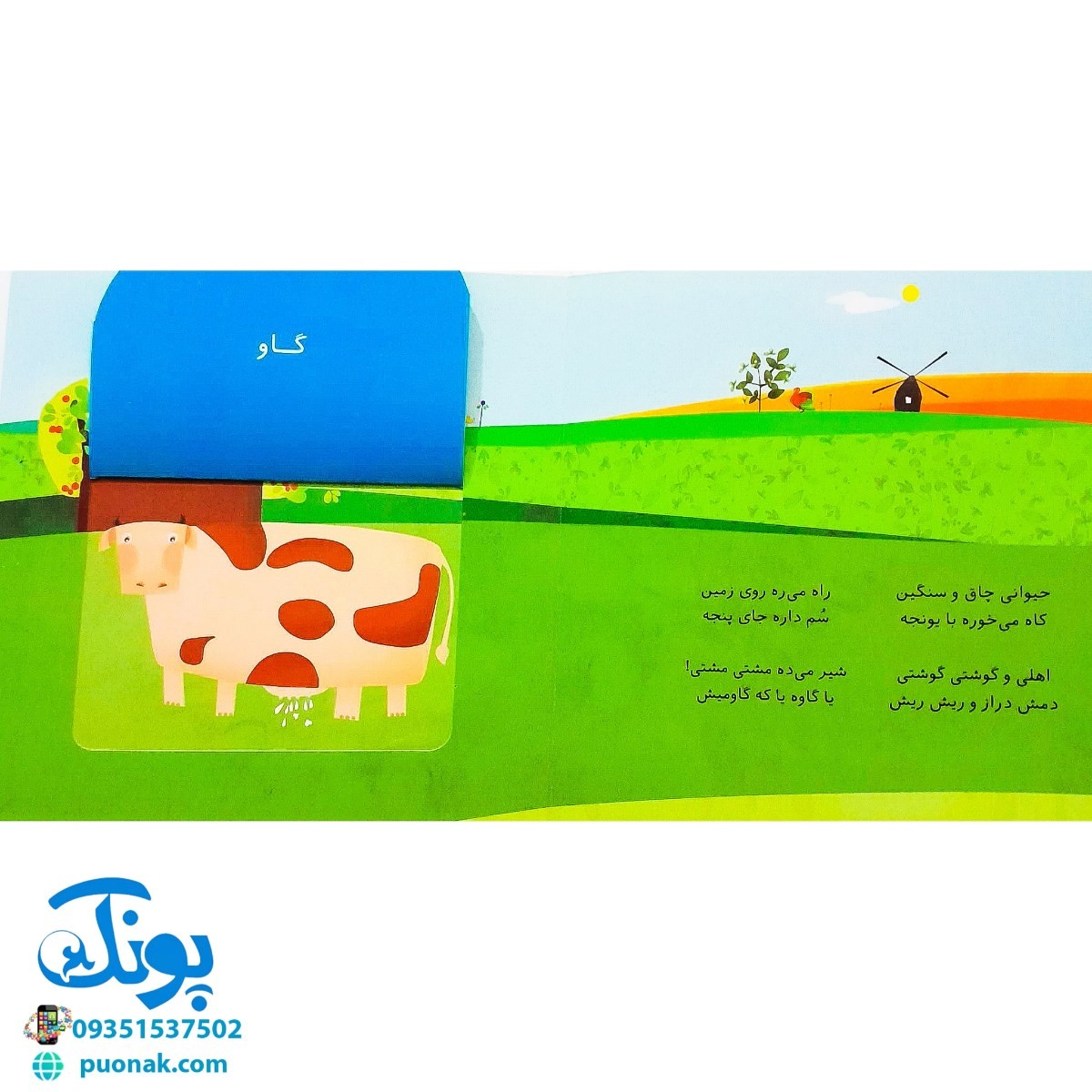 کتاب پنجره رو وا کنید یک چیزی پیدا کنید (حیوانات مزرعه)