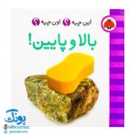 کتاب این چیه؟ اون چیه؟ بالا و پایین!