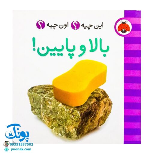 کتاب این چیه؟ اون چیه؟ بالا و پایین!