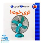 کتاب این چیه؟ اون چیه؟ توی خونه!