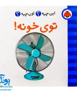 کتاب این چیه؟ اون چیه؟ توی خونه!