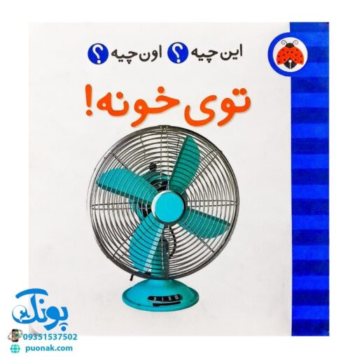 کتاب این چیه؟ اون چیه؟ توی خونه!