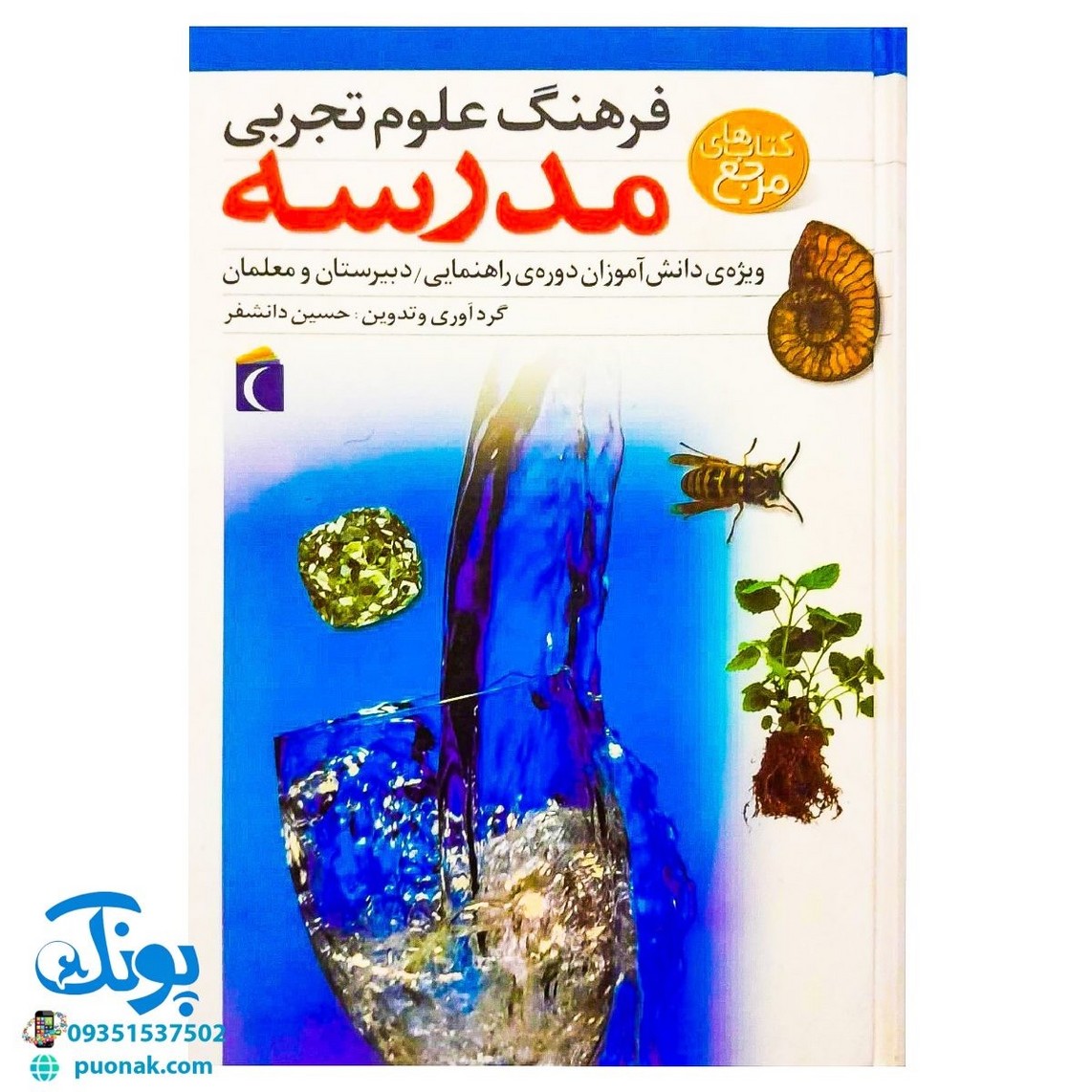 کتاب فرهنگ علوم تجربی مدرسه (ویژه ی دانش آموزان دوره راهنمایی، دبیرستان و معلمان)