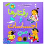 کتاب رفتارها و احساسات من مجموعه ۸ جلدی (به همراه داستان های بی کلام و تصویری و راهنمای والدین و مربیان)