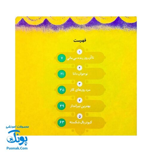 کتاب ۱۰ قصه از امام باقر (ع) برای بچه ها (همراه با معصومین ۷)