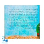 کتاب ۱۰ قصه از امام باقر (ع) برای بچه ها (همراه با معصومین ۷)