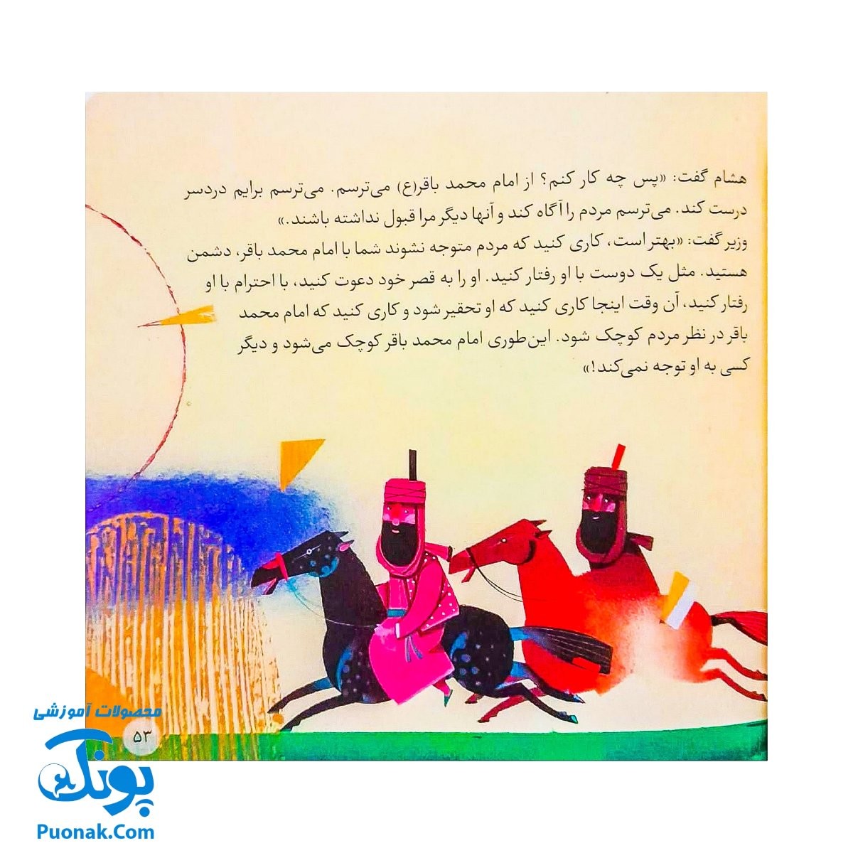 کتاب ۱۰ قصه از امام باقر ع برای بچه ها (همراه با معصومین ع ۷)
