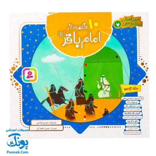 کتاب ۱۰ قصه از امام باقر (ع) برای بچه ها (همراه با معصومین ۷)