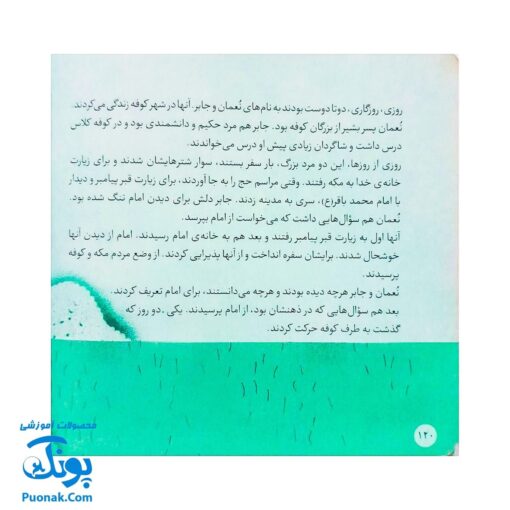 کتاب ۱۰ قصه از امام باقر (ع) برای بچه ها (همراه با معصومین ۷)