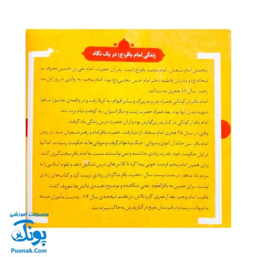 کتاب ۱۰ قصه از امام باقر (ع) برای بچه ها (همراه با معصومین ۷)