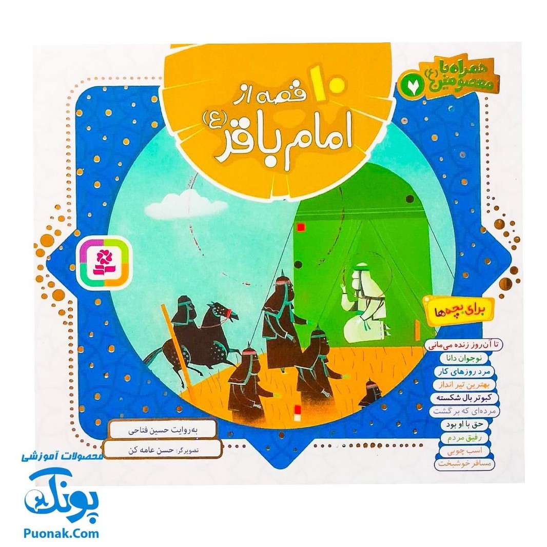 کتاب ۱۰ قصه از امام باقر ع برای بچه ها (همراه با معصومین ع ۷)