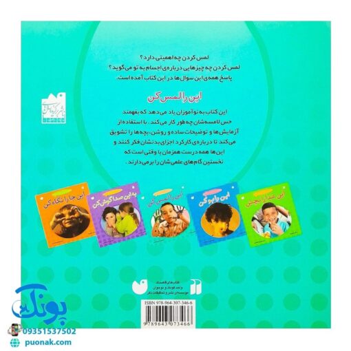 کتاب بیاییم یادگیری علم را شروع کنیم (این را لمس کن)