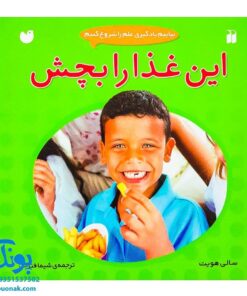 کتاب بیاییم یادگیری علم را شروع کنیم (این غذا را بچش)