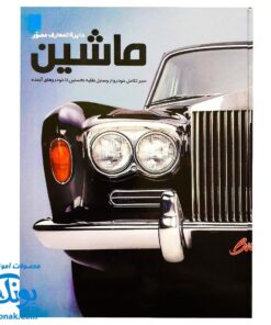 کتاب دایره المعارف مصور ماشین سایان (گلاسه)