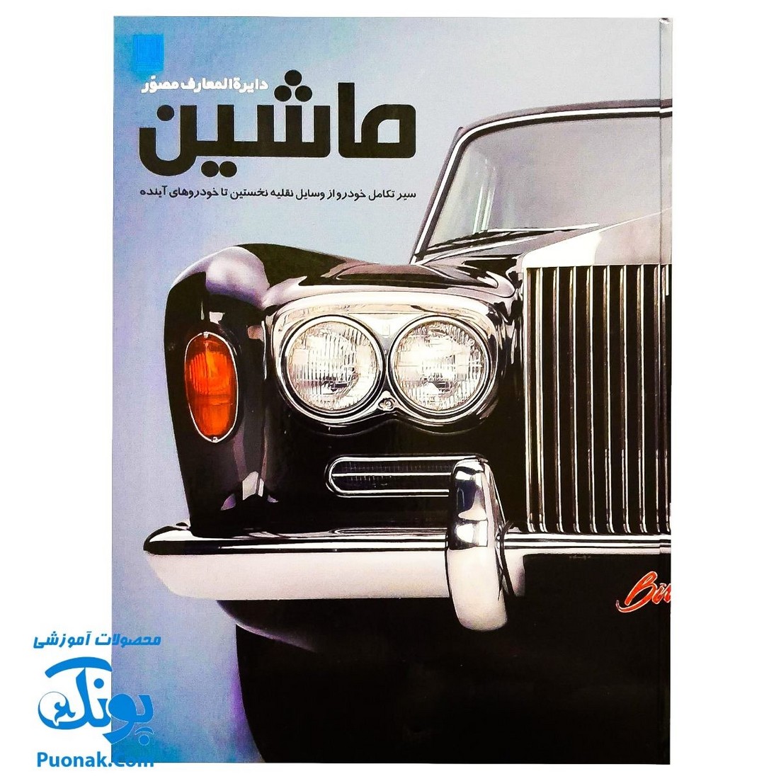 کتاب دایره المعارف مصور ماشین سایان (گلاسه)