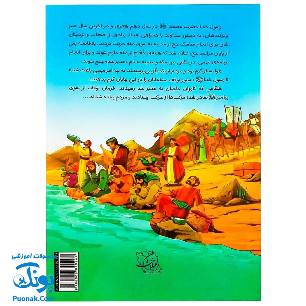 کتاب غدیر، بزرگترین عید خدا - محمدرضا باوفا