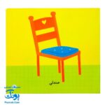 کتاب می بینم بزرگ می شم ۱ - آشپزخانه (برای ۱ تا ۵ ساله ها)