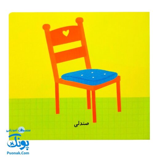 کتاب می بینم بزرگ می شم ۱ - آشپزخانه (برای ۱ تا ۵ ساله ها)