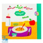 کتاب می بینم بزرگ می شم ۱ - آشپزخانه (برای ۱ تا ۵ ساله ها)