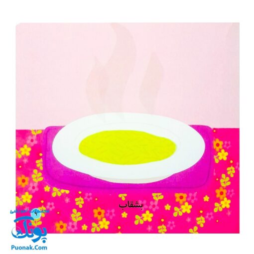 کتاب می بینم بزرگ می شم ۱ - آشپزخانه (برای ۱ تا ۵ ساله ها)