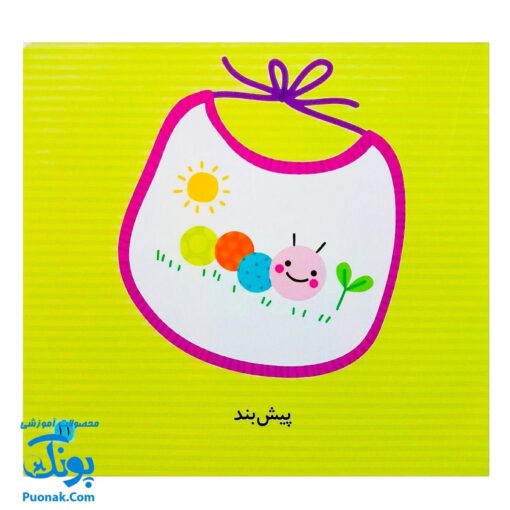 کتاب می بینم بزرگ می شم ۱ - آشپزخانه (برای ۱ تا ۵ ساله ها)