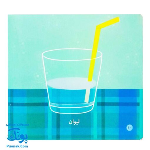 کتاب می بینم بزرگ می شم ۱ - آشپزخانه (برای ۱ تا ۵ ساله ها)
