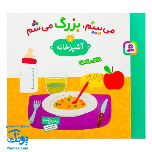 کتاب می بینم بزرگ می شم ۱ - آشپزخانه (برای ۱ تا ۵ ساله ها)