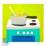 کتاب می بینم بزرگ می شم ۱ - آشپزخانه (برای ۱ تا ۵ ساله ها)