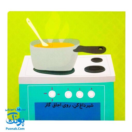 کتاب می بینم بزرگ می شم ۱ - آشپزخانه (برای ۱ تا ۵ ساله ها)