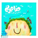 کتاب خدا جونم به کی چی گفت؟