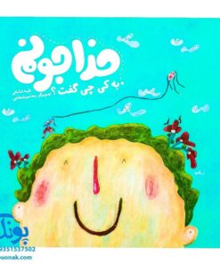 کتاب خدا جونم به کی چی گفت؟
