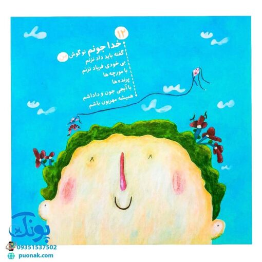 کتاب خدا جونم به کی چی گفت؟