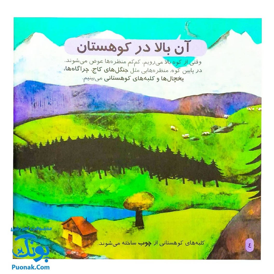 کتاب دایره المعارف کوچک من درباره ی کوهستان