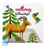 کتاب دایره المعارف کوچک من درباره ی کوهستان