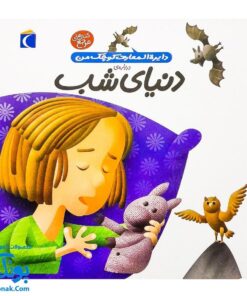 کتاب دایره المعارف کوچک من درباره ی دنیای شب