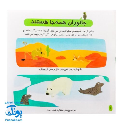 کتاب دایره المعارف کوچک من درباره جانوران دنیا