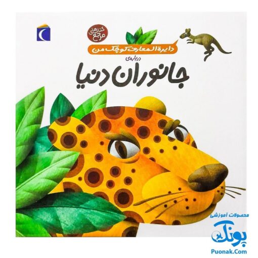کتاب دایره المعارف کوچک من درباره جانوران دنیا