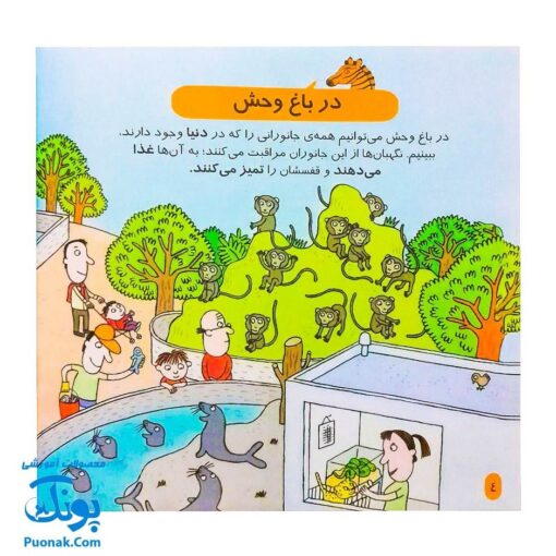 کتاب دایره المعارف کوچک من درباره ی باغ وحش
