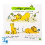 کتاب دایره المعارف کوچک من درباره ی باغ وحش