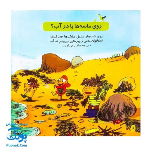 کتاب دایره المعارف کوچک من درباره ی کنار دریا