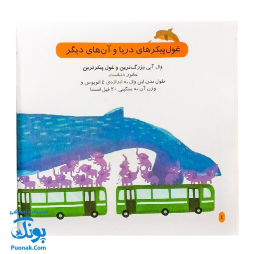 کتاب دایره المعارف کوچک من درباره دلفین ها و وال ها